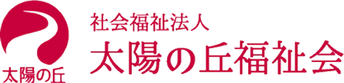社会福祉法人 太陽の丘福祉会